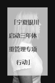 宁夏银川启动三年体重管理专项行动