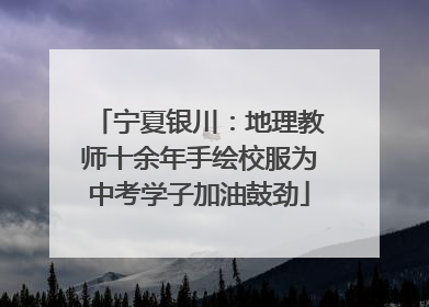 宁夏银川：地理教师十余年手绘校服为中考学子加油鼓劲