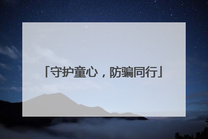 守护童心，防骗同行