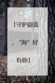 守护蔚蓝，“海”好有你