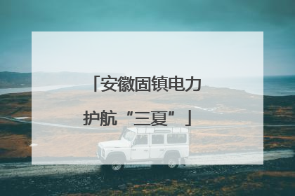 安徽固镇电力护航“三夏”