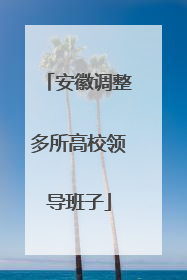 安徽调整多所高校领导班子