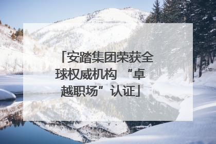 安踏集团荣获全球权威机构 “卓越职场”认证
