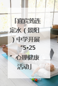 宜宾筠连定水（景阳）中学开展“5•25”心理健康活动