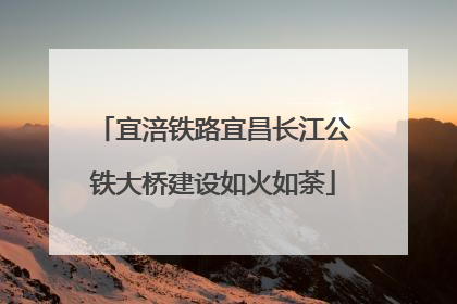宜涪铁路宜昌长江公铁大桥建设如火如荼