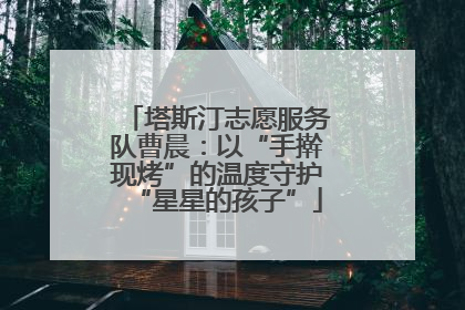 塔斯汀志愿服务队曹晨：以“手擀现烤”的温度守护“星星的孩子”