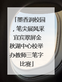 墨香润校园，笔尖展风采 宜宾翠屏金秋湖中心校举办教师三笔字比赛