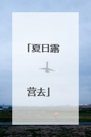 夏日露营去