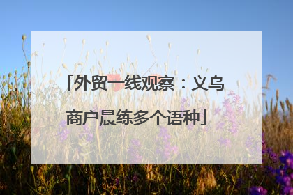 外贸一线观察：义乌商户晨练多个语种