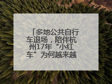 多地公共自行车退场，陪伴杭州17年“小红车”为何越来越“懂”大家？