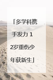 多学科携手发力 12岁重伤少年获新生