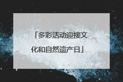 多彩活动迎接文化和自然遗产日
