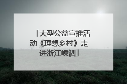 大型公益宣推活动《理想乡村》走进浙江嵊泗
