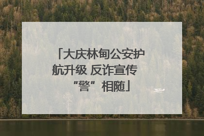大庆林甸公安护航升级 反诈宣传“警”相随
