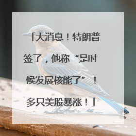 大消息！特朗普签了，他称“是时候发展核能了”！多只美股暴涨！
