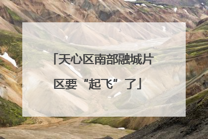 天心区南部融城片区要“起飞”了