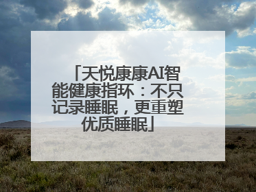 天悦康康AI智能健康指环：不只记录睡眠，更重塑优质睡眠