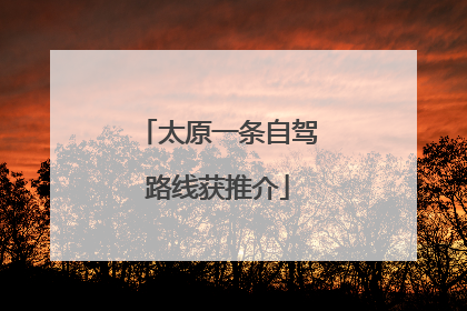 太原一条自驾路线获推介