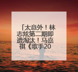 太意外！林志炫第二期即遭淘汰！马嘉祺《歌手2025》揭榜成功