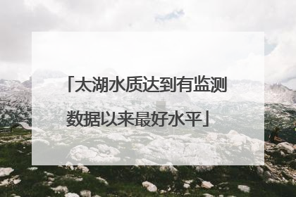 太湖水质达到有监测数据以来最好水平