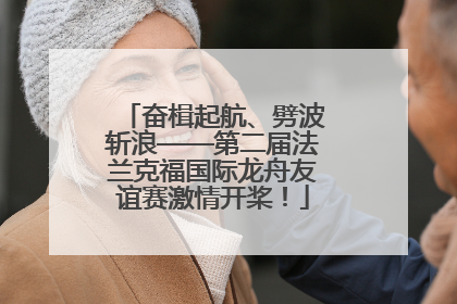 奋楫起航、劈波斩浪——第二届法兰克福国际龙舟友谊赛激情开桨！