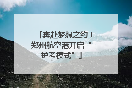 奔赴梦想之约！郑州航空港开启“护考模式”