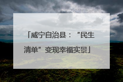 威宁自治县：“民生清单”变现幸福实景