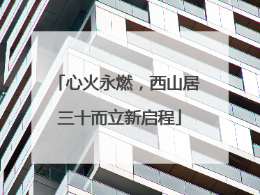 心火永燃，西山居三十而立新启程