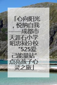 心向阳光，悦纳自我——成都市天涯石小学昭忠祠分校“525爱己能量站”点亮孩子心灵之旅