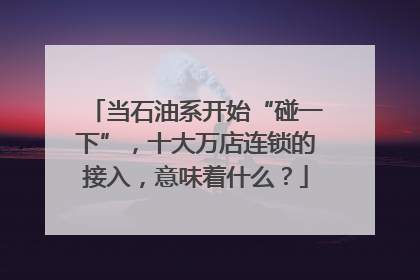 当石油系开始“碰一下”，十大万店连锁的接入，意味着什么？