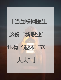 当互联网医生这份“新职业”也有了退休“老大夫”