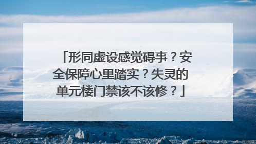 形同虚设感觉碍事？安全保障心里踏实？失灵的单元楼门禁该不该修？