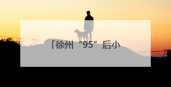 徐州“95”后小伙捐献造血干细胞，点燃患者生命火种