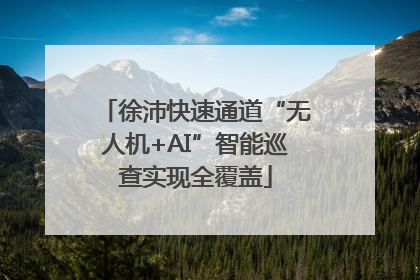 徐沛快速通道“无人机+AI”智能巡查实现全覆盖