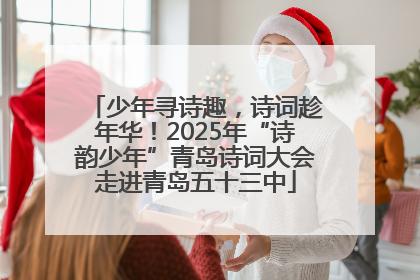 少年寻诗趣，诗词趁年华！2025年“诗韵少年”青岛诗词大会走进青岛五十三中