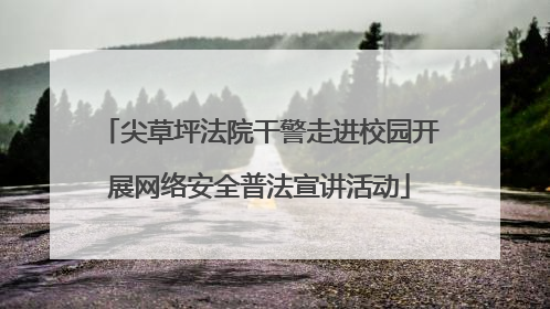 尖草坪法院干警走进校园开展网络安全普法宣讲活动