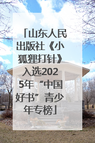 山东人民出版社《小狐狸打针》入选2025年“中国好书”青少年专榜