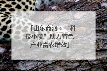山东商河：“科技小院”助力特色产业富农增效