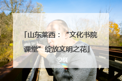 山东莱西：“文化书院课堂”绽放文明之花