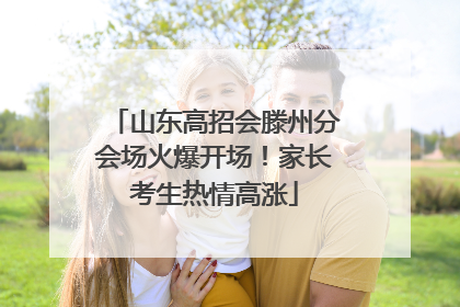 山东高招会滕州分会场火爆开场！家长考生热情高涨