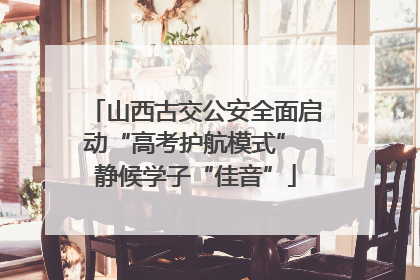 山西古交公安全面启动“高考护航模式” 静候学子“佳音”