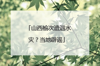 山西榆次遭遇水灾？当地辟谣