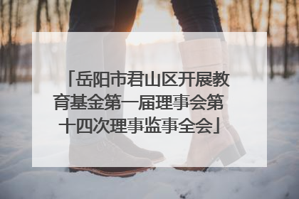 岳阳市君山区开展教育基金第一届理事会第十四次理事监事全会