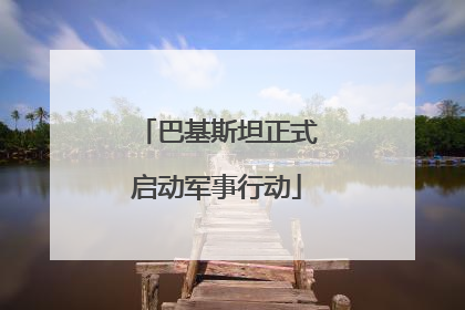 巴基斯坦正式启动军事行动