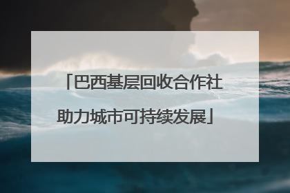 巴西基层回收合作社助力城市可持续发展