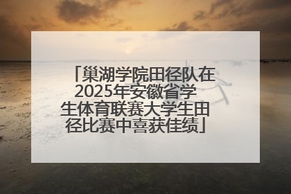 巢湖学院田径队在2025年安徽省学生体育联赛大学生田径比赛中喜获佳绩