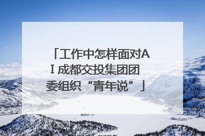 工作中怎样面对AI 成都交投集团团委组织“青年说”