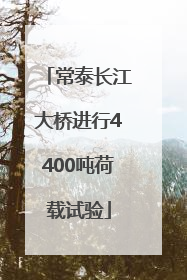 常泰长江大桥进行4400吨荷载试验