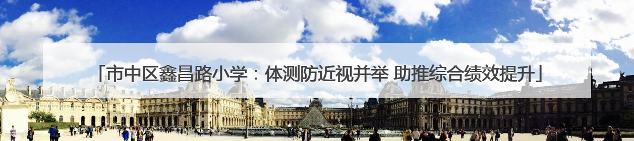 市中区鑫昌路小学：体测防近视并举 助推综合绩效提升