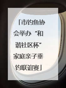 市钓鱼协会举办“和谐社区杯”家庭亲子垂钓联谊赛